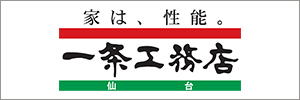 一条工務店仙台